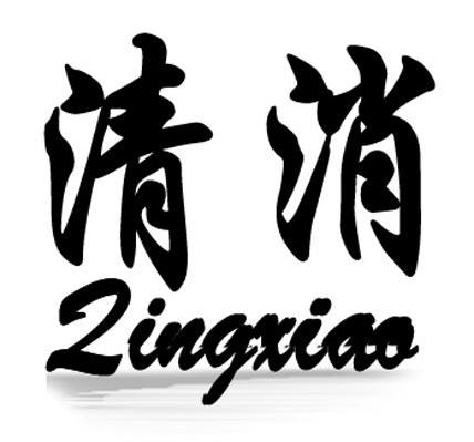 清消