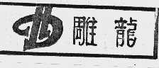 雕龙