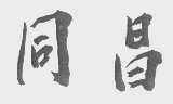 同昌