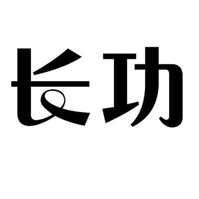 长功