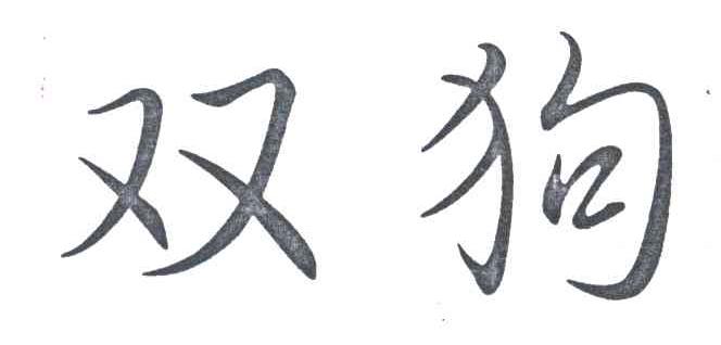 双狗