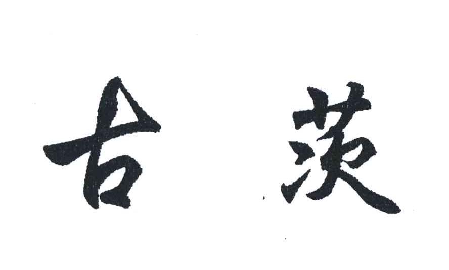 古茨
