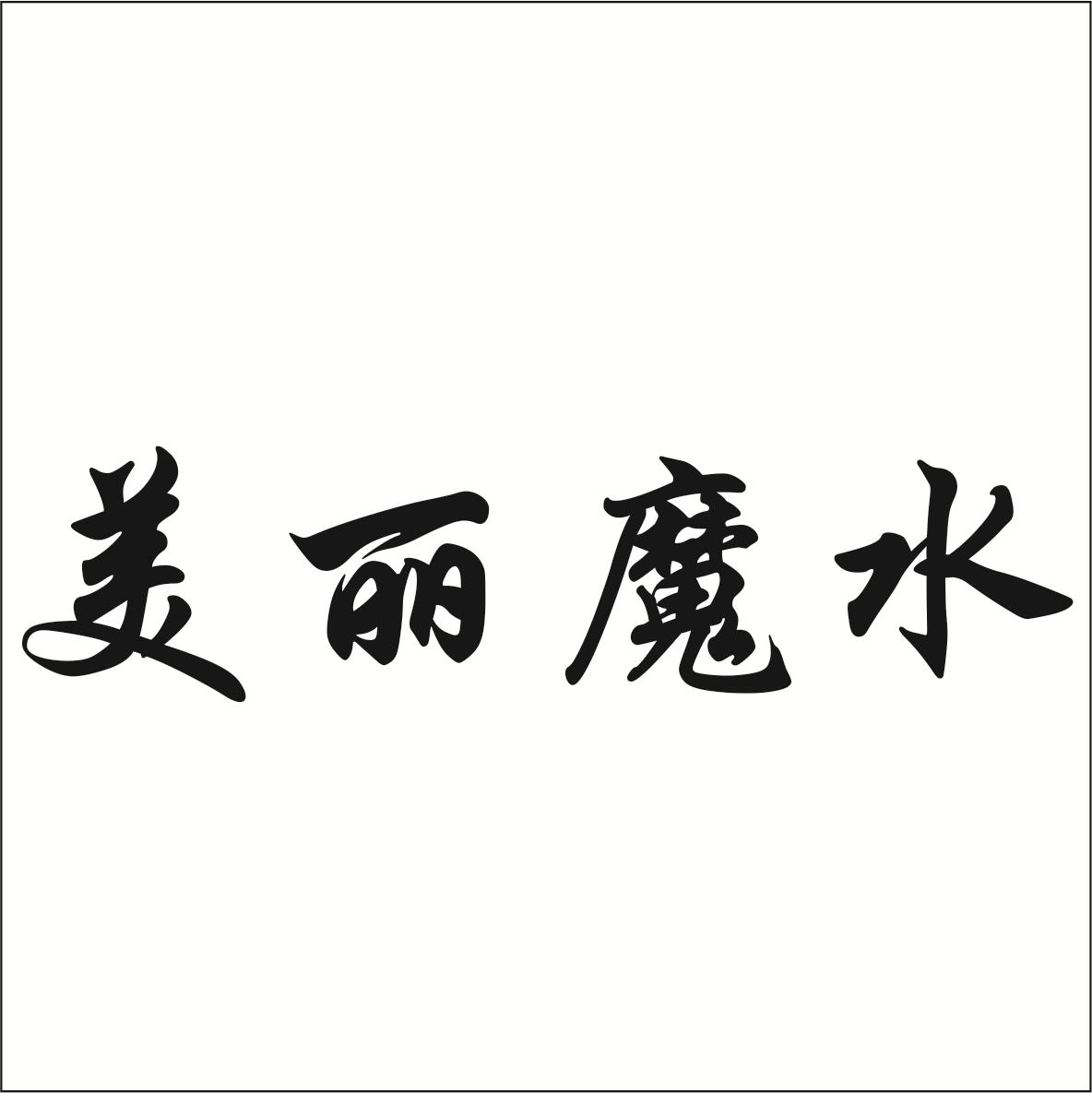 美丽魔水