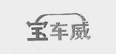 宝车威