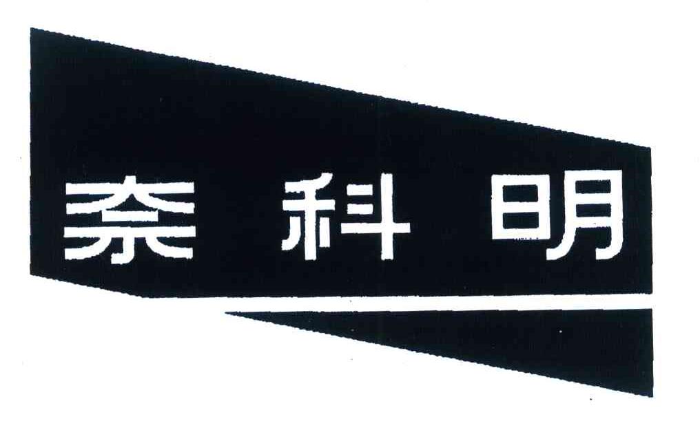 奈科明