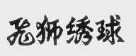 飞师绣球