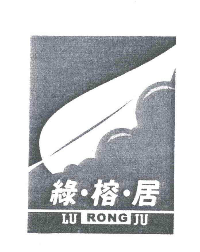 绿榕居