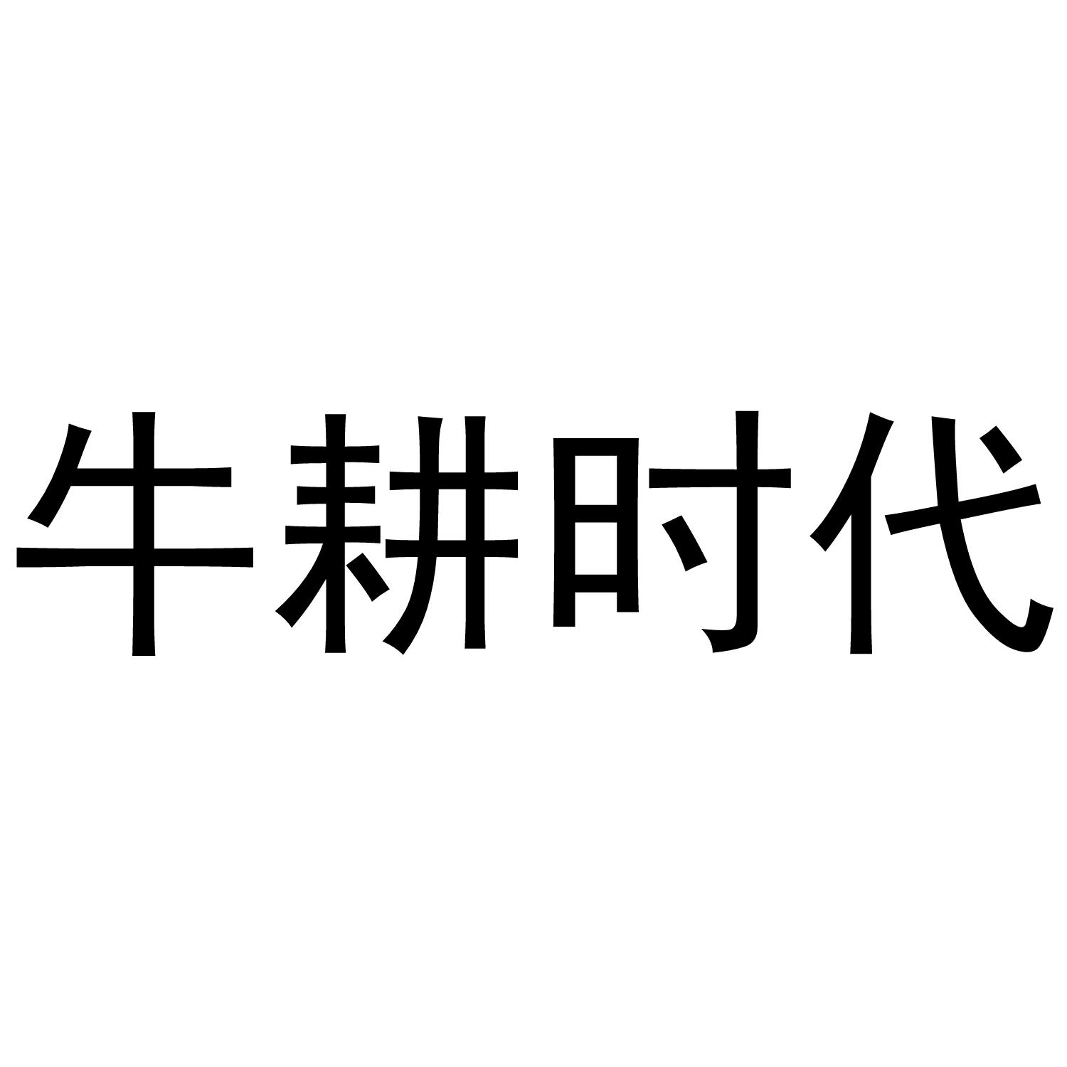 牛耕时代