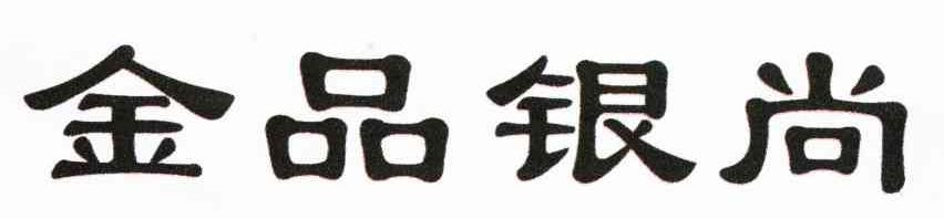 金品银尚