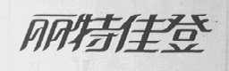 丽特佳登