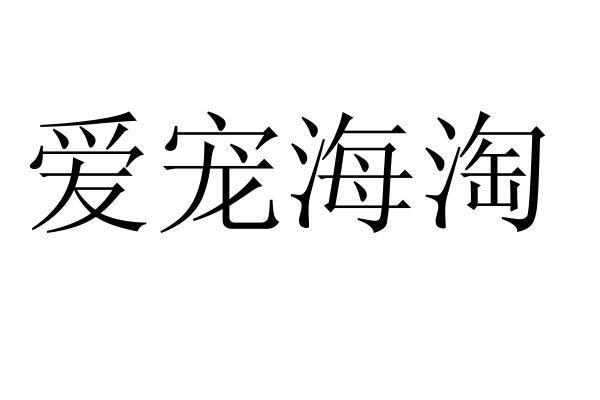 爱宠海淘