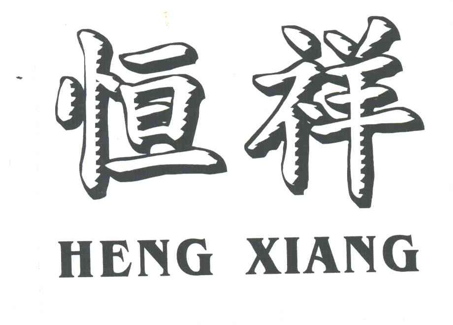 恒祥