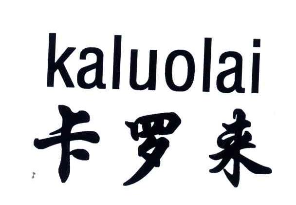 卡罗来