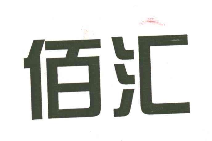 佰汇