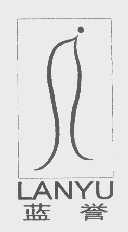 蓝誉
