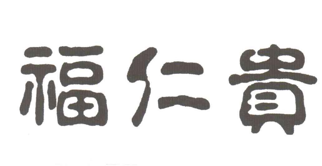福仁贵
