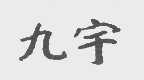 九宇