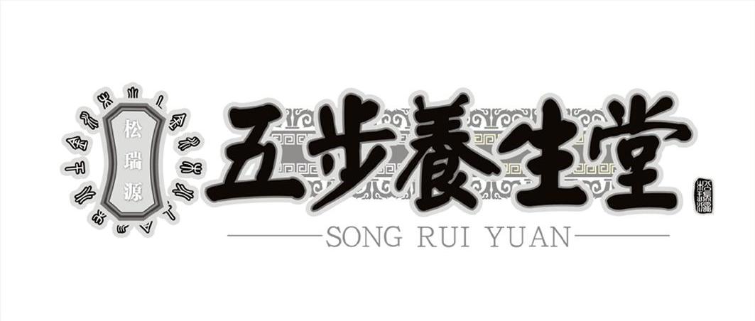 松瑞源 金木水火土 五步养生堂 SONG RUI YUAN