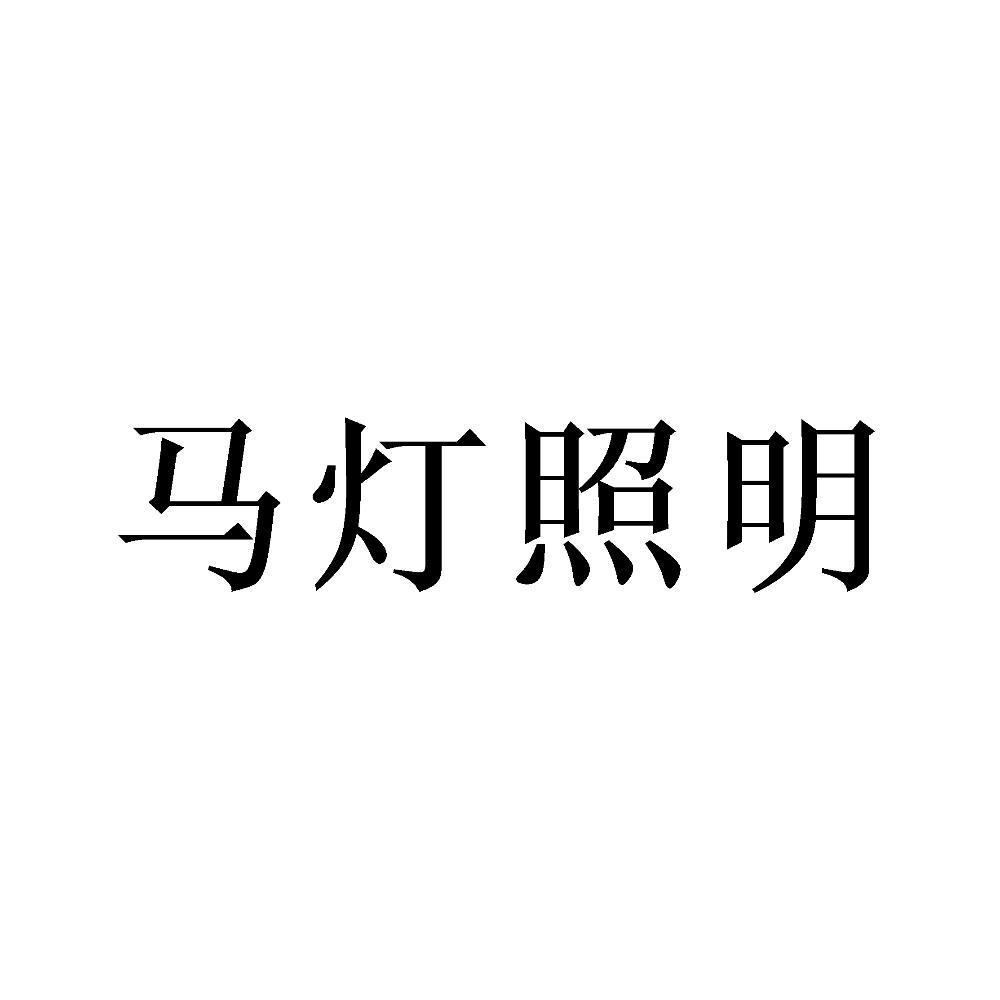 马灯照明