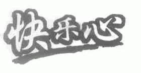 快乐心