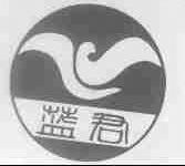 蓝君