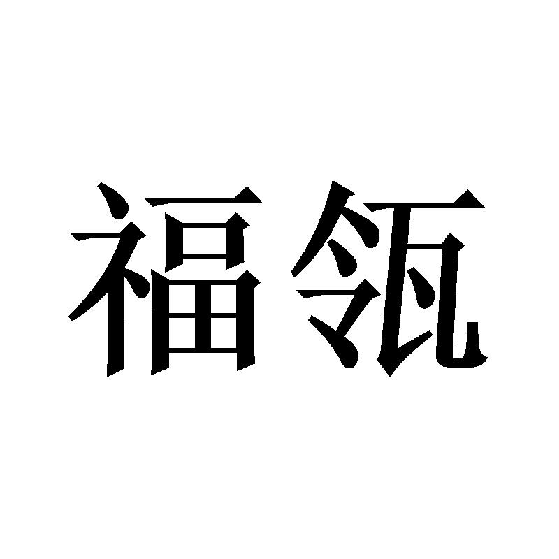 福瓴