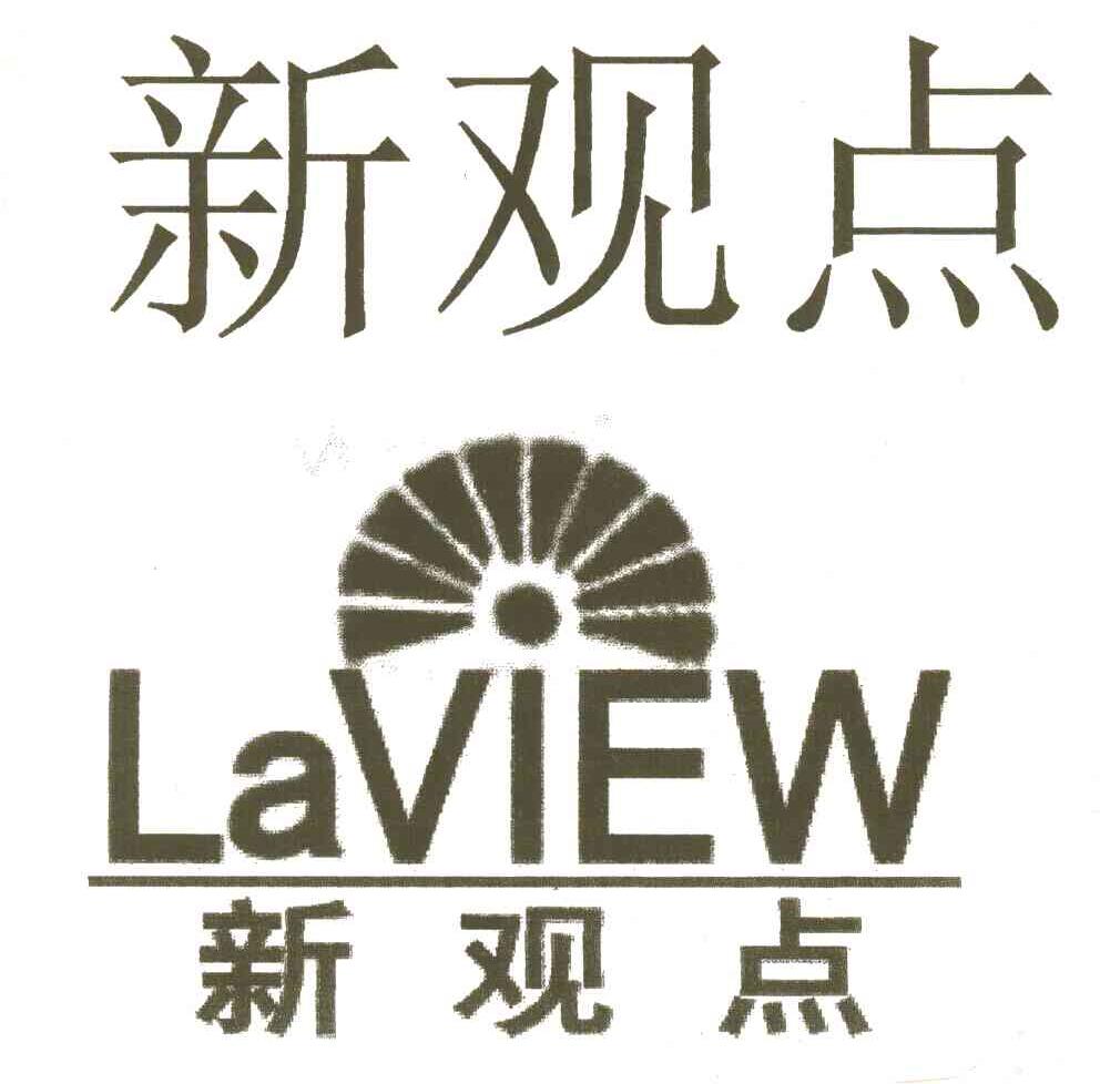 新观点;LAVIEW