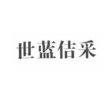 世蓝佶采