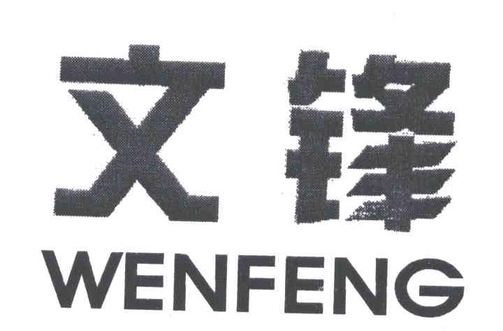 文锋