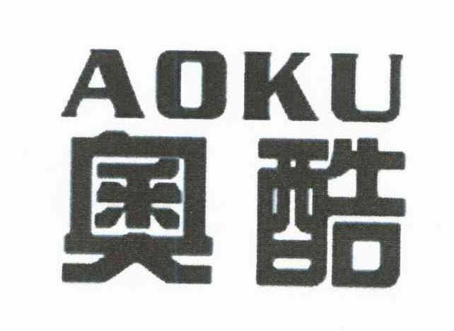 奥酷