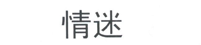 情迷