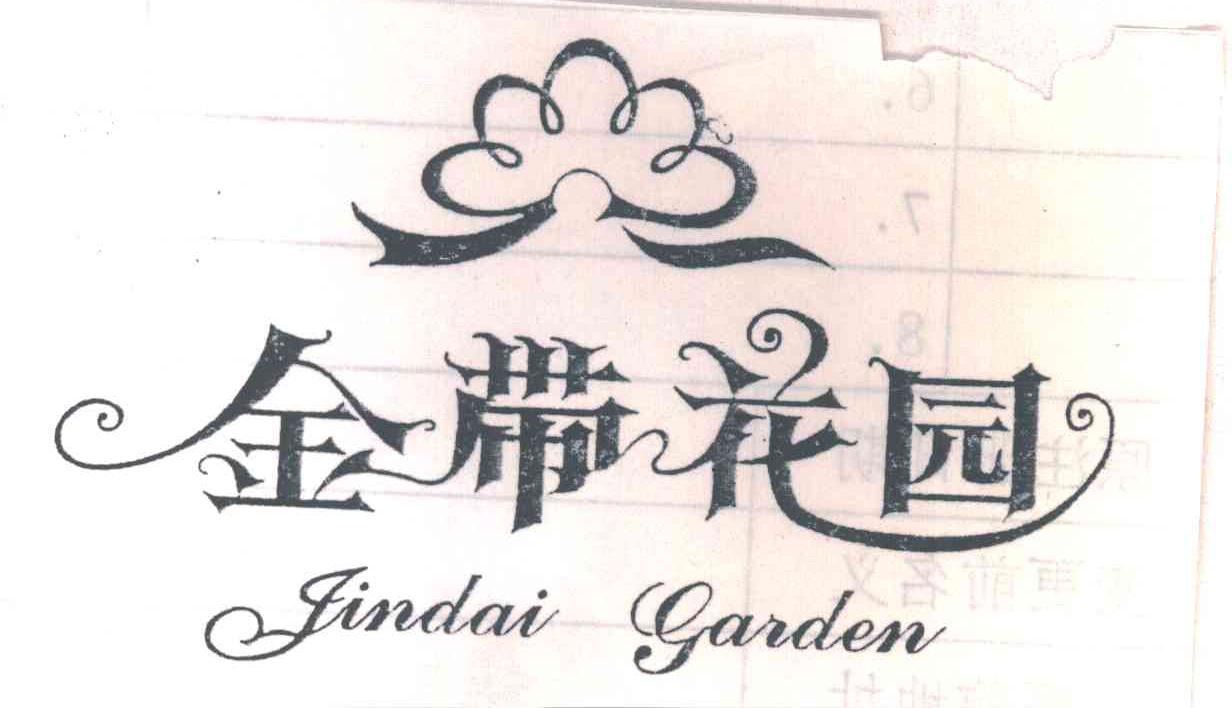 金带
