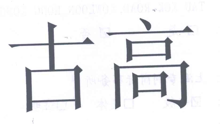 古高