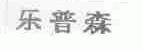 乐普森