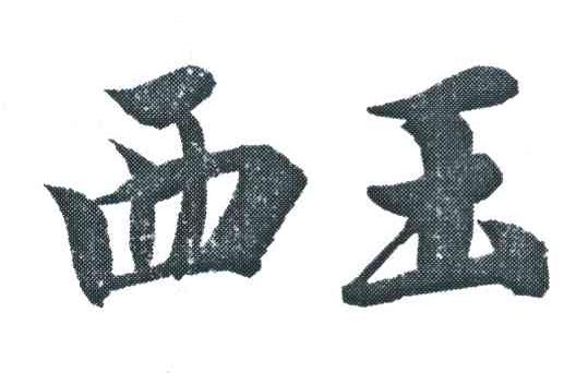 西玉