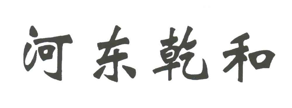 河东乾和
