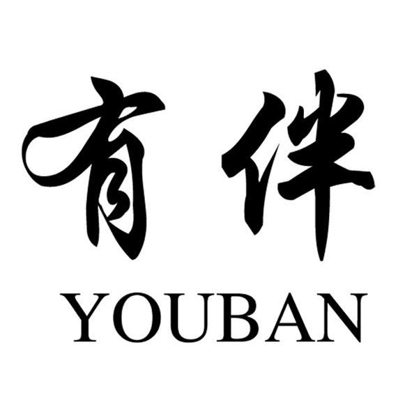 有伴