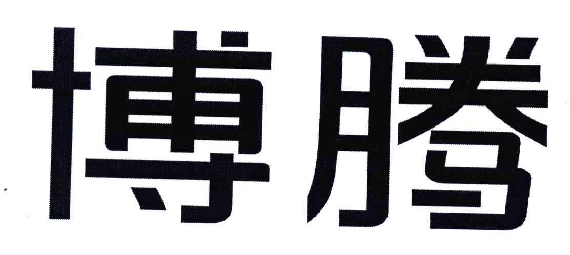 博腾
