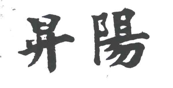升阳