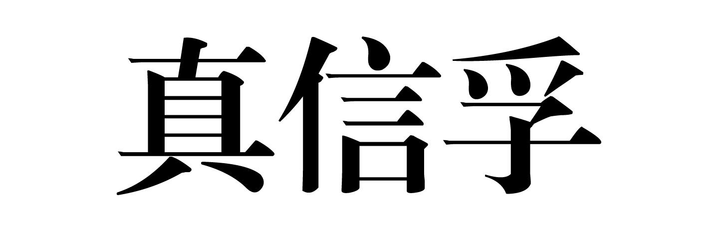 真信孚