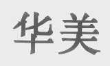 华美