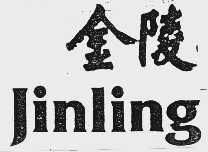 金陵
