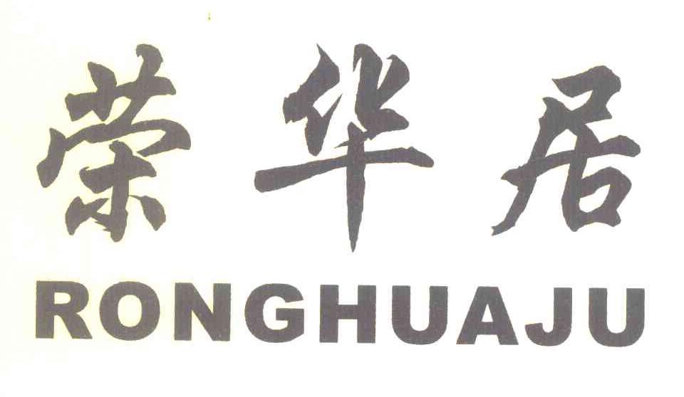 荣华居
