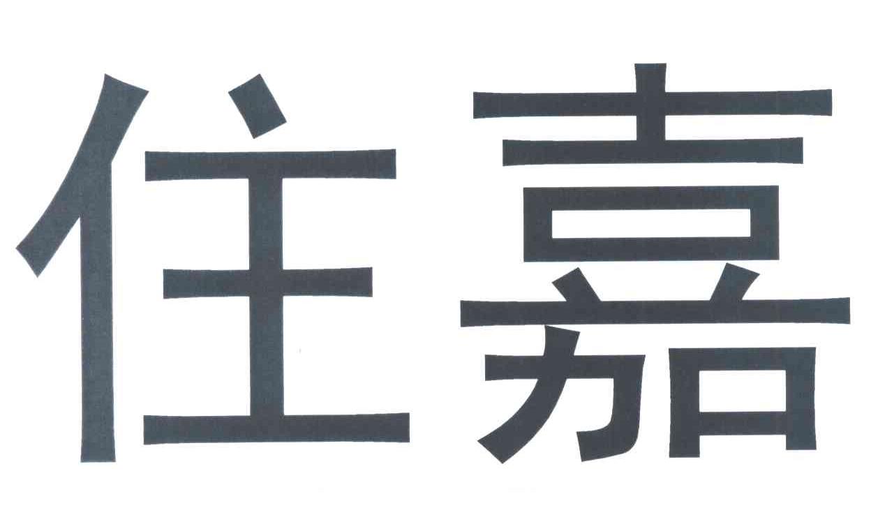 住嘉