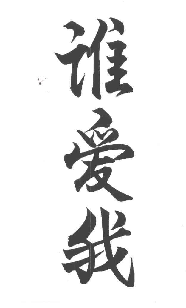 谁爱我