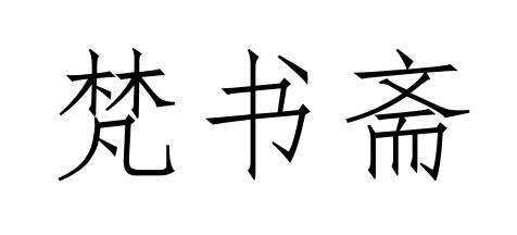 梵书斋