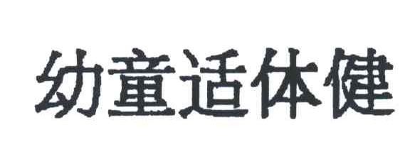 幼童适体健