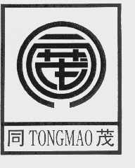 同茂