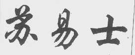 苏易士