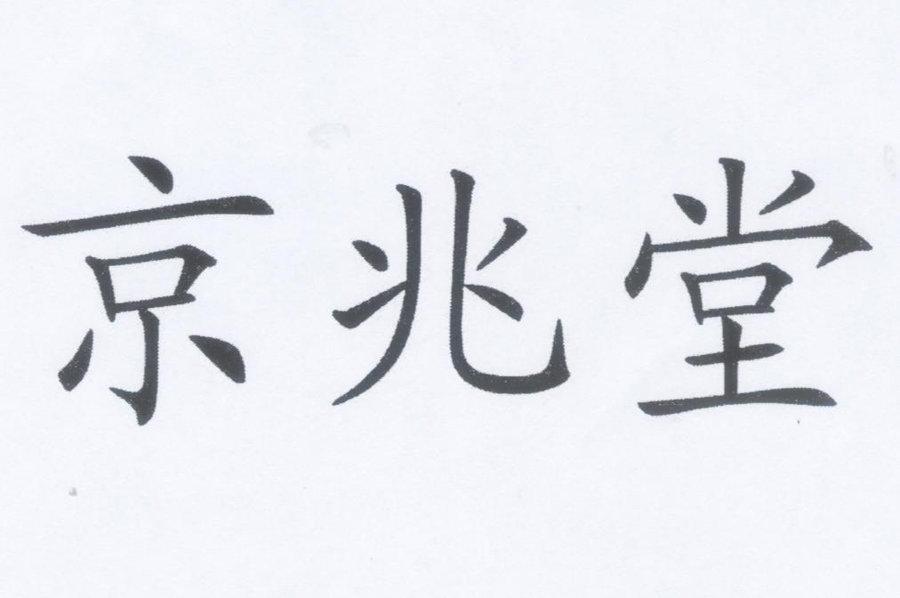京兆堂
